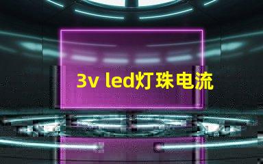 3v led灯珠电流多少 3v灯珠电流是多少
